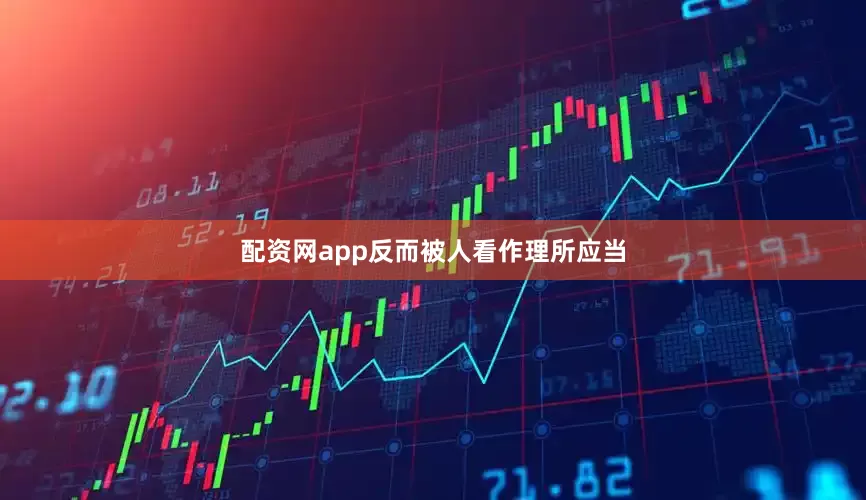 配资网app反而被人看作理所应当