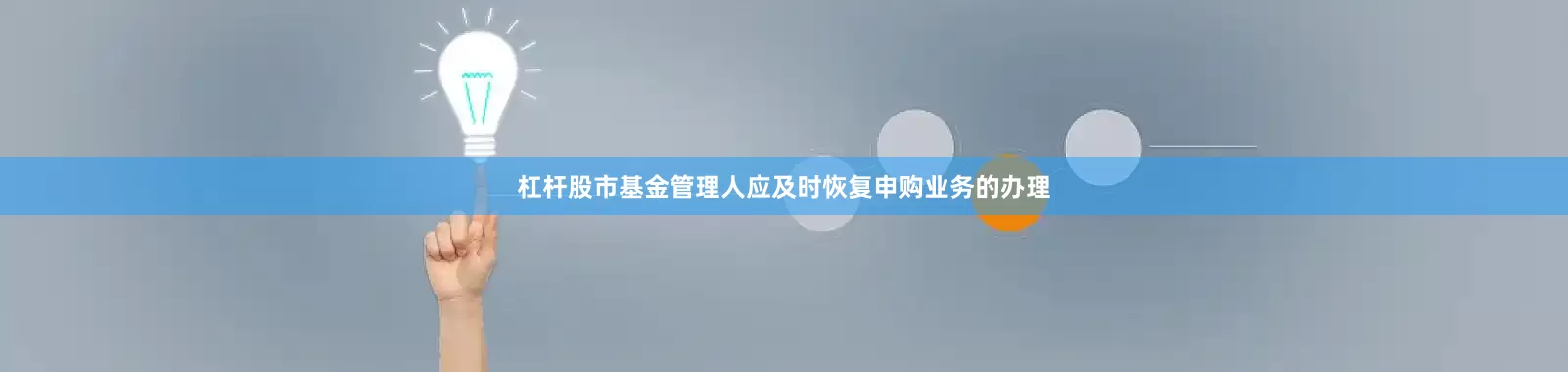 杠杆股市基金管理人应及时恢复申购业务的办理