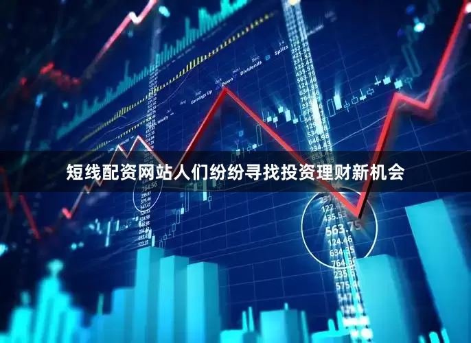 短线配资网站人们纷纷寻找投资理财新机会