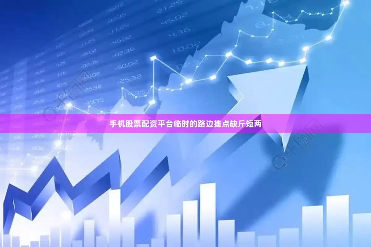 手机股票配资平台　　临时的路边摊点缺斤短两