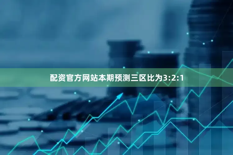 配资官方网站本期预测三区比为3:2:1