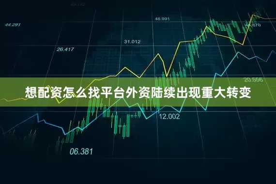想配资怎么找平台外资陆续出现重大转变