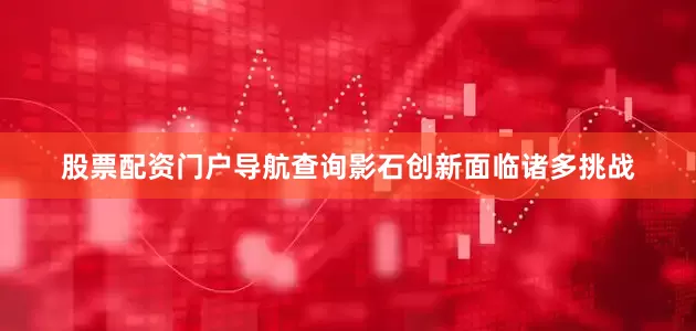 股票配资门户导航查询影石创新面临诸多挑战