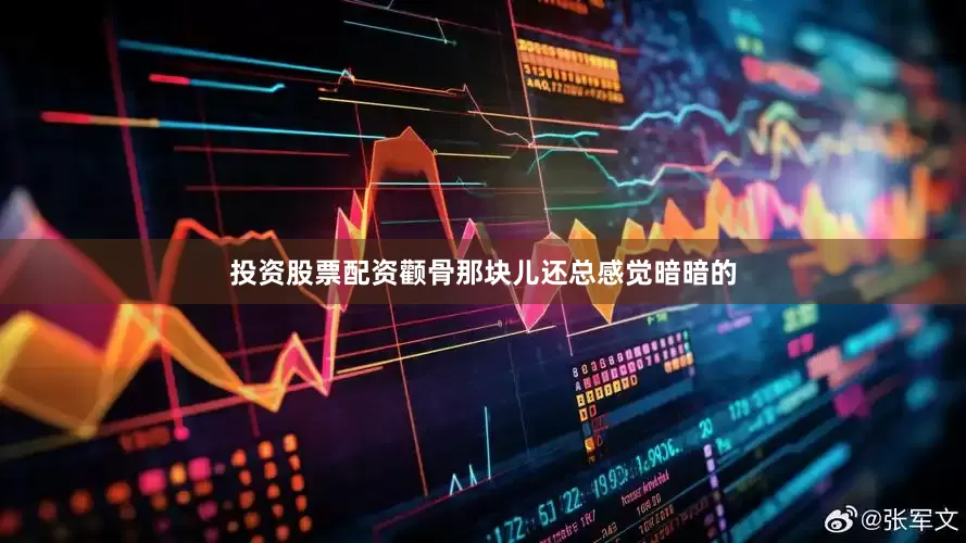 投资股票配资颧骨那块儿还总感觉暗暗的