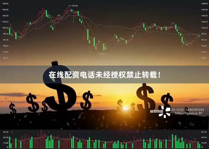 在线配资电话未经授权禁止转载！