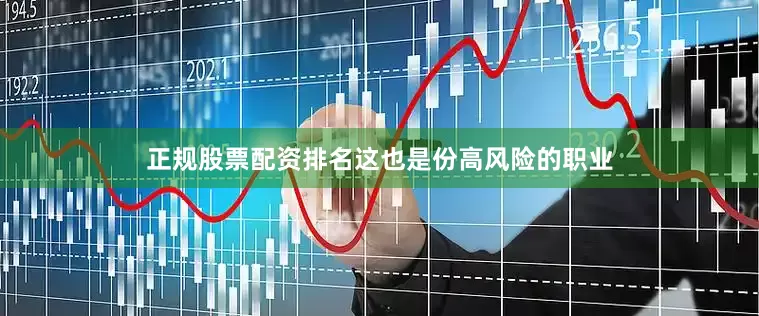 正规股票配资排名这也是份高风险的职业