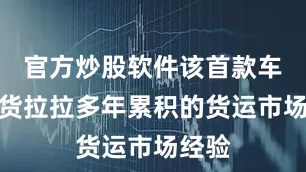 官方炒股软件该首款车基于货拉拉多年累积的货运市场经验