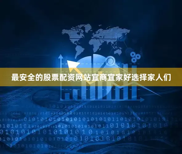 最安全的股票配资网站宜商宜家好选择家人们