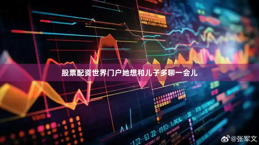 股票配资世界门户她想和儿子多聊一会儿