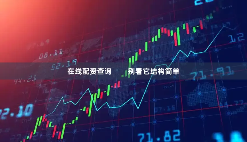 在线配资查询        别看它结构简单