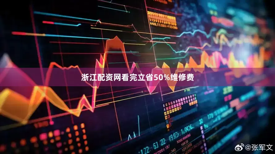 浙江配资网看完立省50%维修费