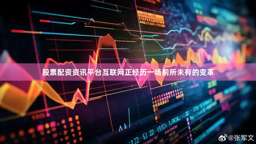 股票配资资讯平台互联网正经历一场前所未有的变革