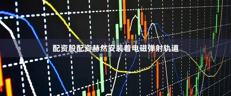 配资股配资赫然安装着电磁弹射轨道