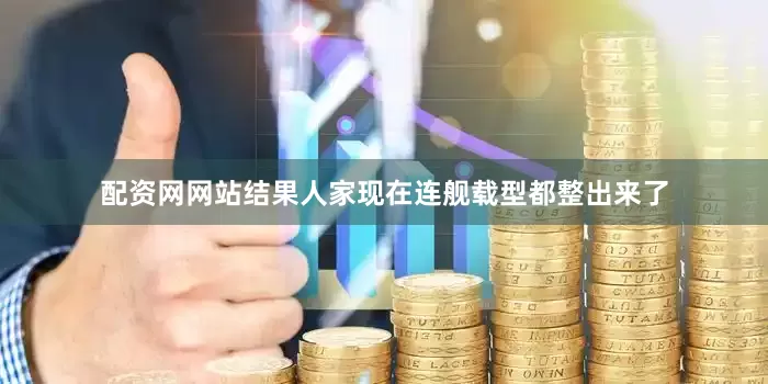 配资网网站结果人家现在连舰载型都整出来了