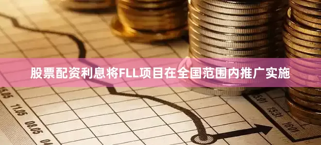 股票配资利息将FLL项目在全国范围内推广实施