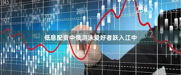 低息配资中俄游泳爱好者跃入江中