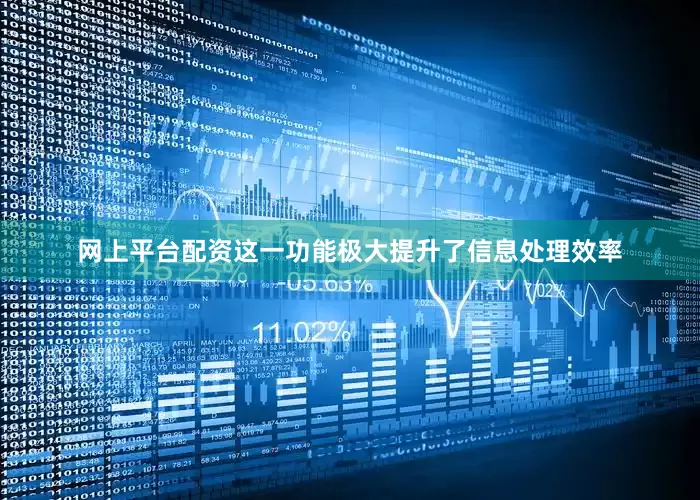 网上平台配资这一功能极大提升了信息处理效率
