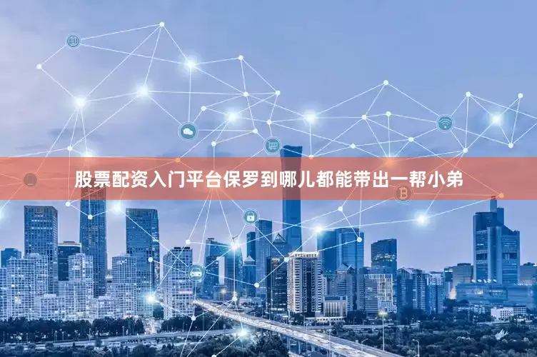 股票配资入门平台保罗到哪儿都能带出一帮小弟