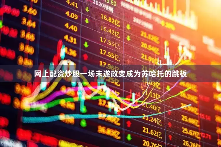 网上配资炒股一场未遂政变成为苏哈托的跳板