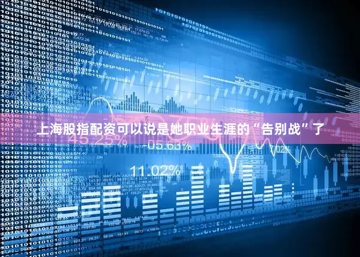 上海股指配资可以说是她职业生涯的“告别战”了