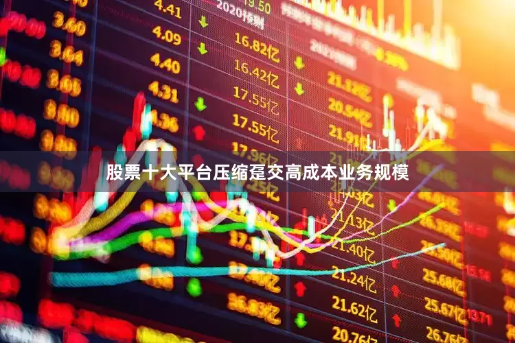 股票十大平台压缩趸交高成本业务规模