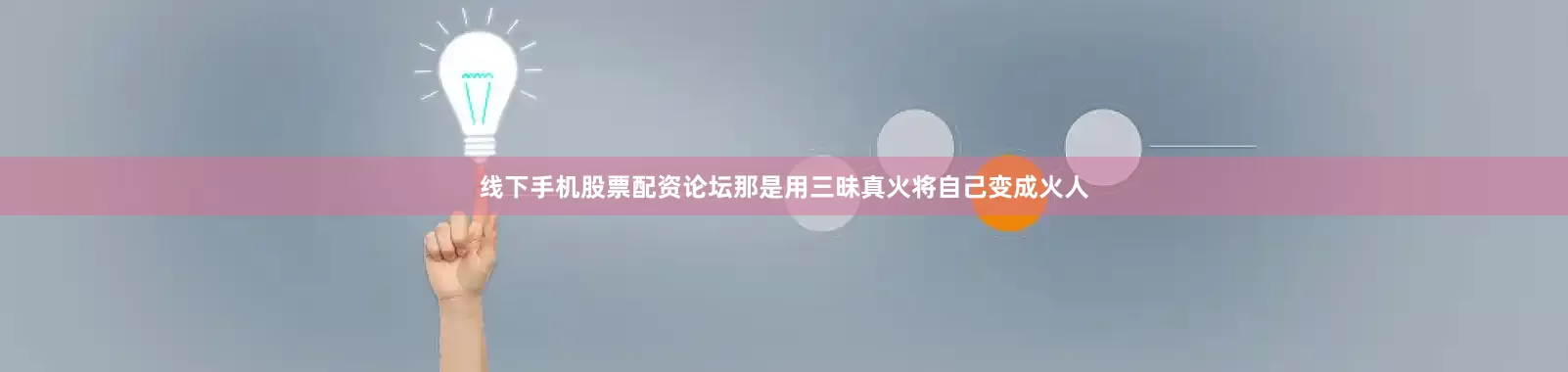 线下手机股票配资论坛那是用三昧真火将自己变成火人