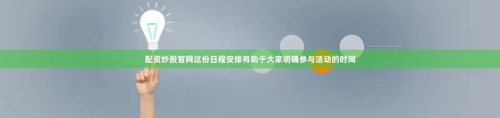 配资炒股官网这份日程安排有助于大家明确参与活动的时间