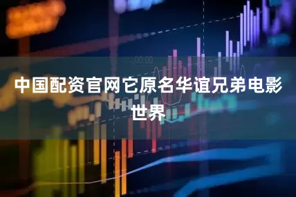 中国配资官网它原名华谊兄弟电影世界